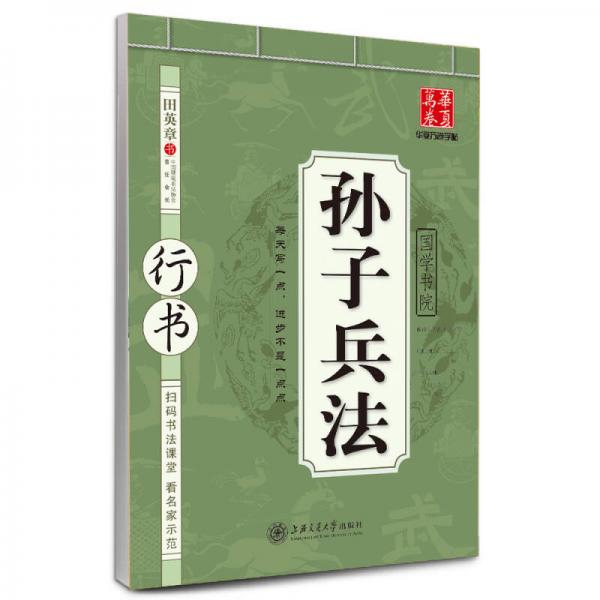 華夏萬卷字帖·國學書院：孫子兵法（行書）