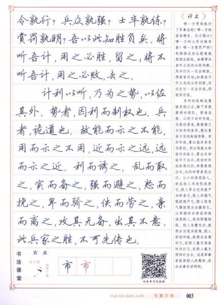 华夏万卷字帖·国学书院：孙子兵法（行书）