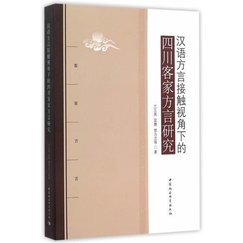 汉语方言接触视角下的四川客家方言研究