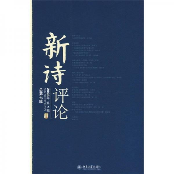 新詩(shī)評(píng)論（2008年第1輯）（總第7輯）