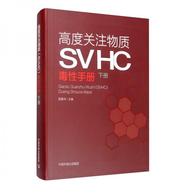 高度關(guān)注物質(zhì)（SVHC）毒性手冊(cè)（下冊(cè)）
