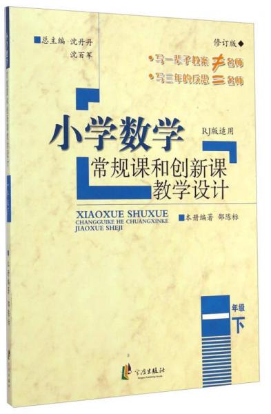 小學(xué)數(shù)學(xué)常規(guī)課和創(chuàng)新課教學(xué)設(shè)計(jì)：一年級(jí)下（RJ版適用 修訂版）