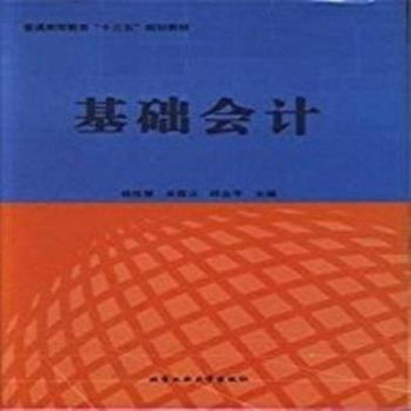 基礎(chǔ)會計