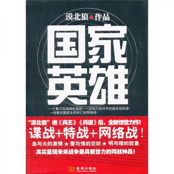 國(guó)家英雄
