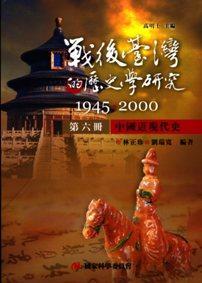 戰(zhàn)后臺(tái)灣的歷史學(xué)研究：1945-2000 第六冊(cè)：中國(guó)近現(xiàn)代史