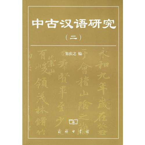 中古漢語研究(2)