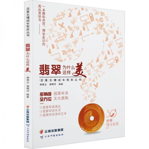 全新正版圖書(shū) 翡翠為什么這樣美楊德立云南科技出版社9787558750601