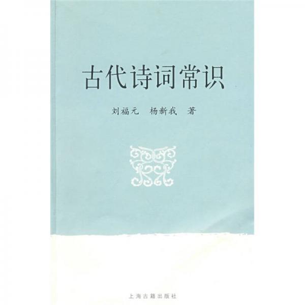 古代詩詞常識