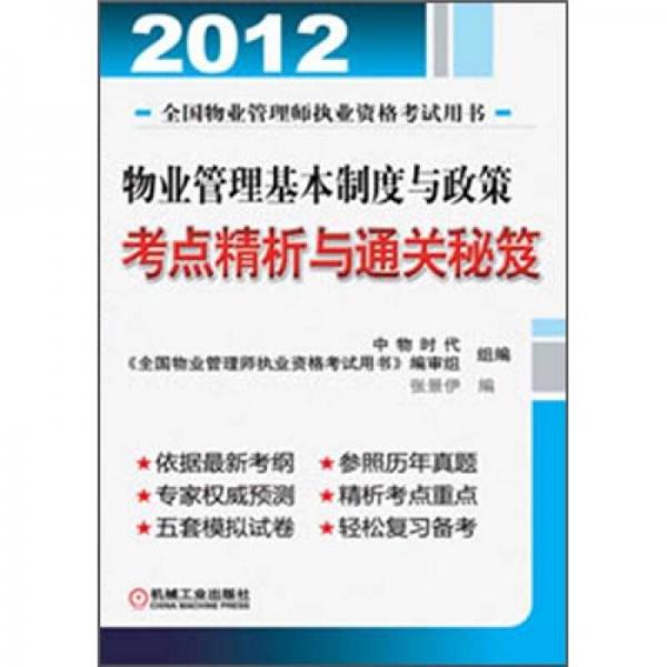 2012年物业管理基本制度与政策：考点精析与通关秘笈