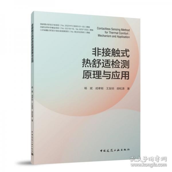 非接触式热舒适检测原理与应用