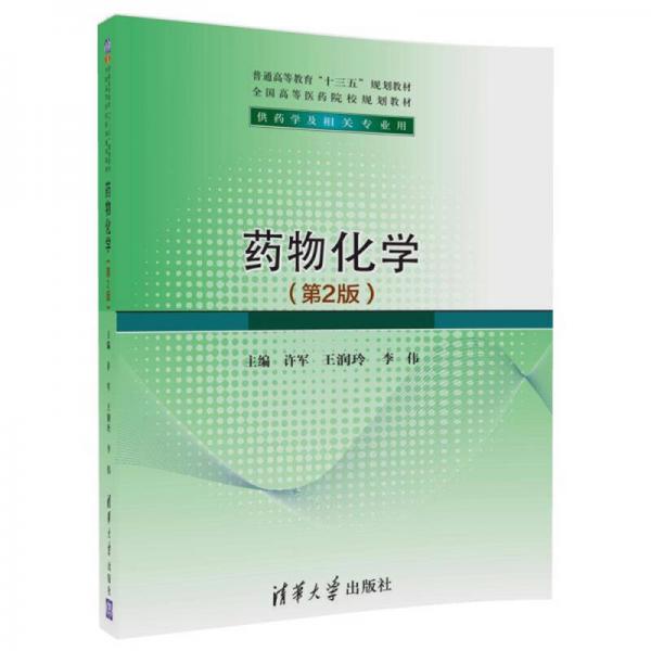 藥物化學(xué)（第2版）