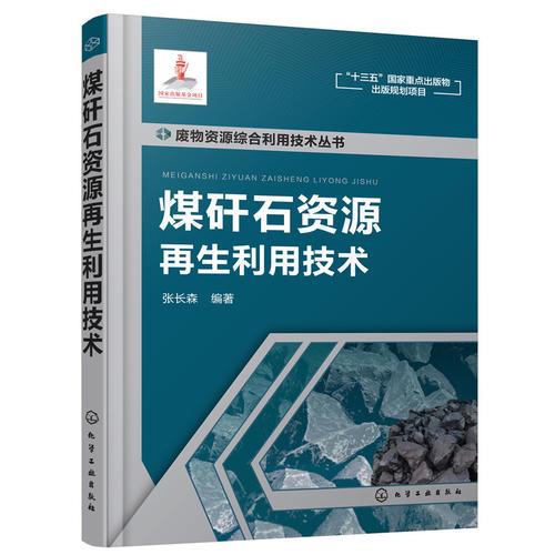 废物资源综合利用技术丛书--煤矸石资源再生利用技术