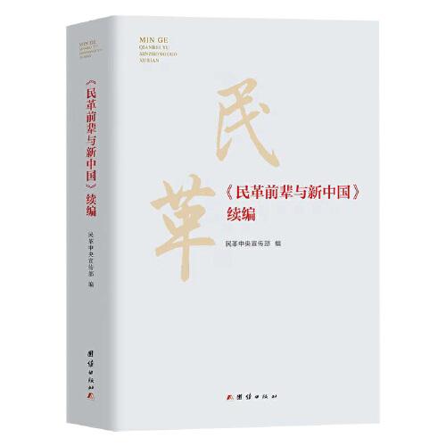民革前輩與新中國(guó)：續(xù)編