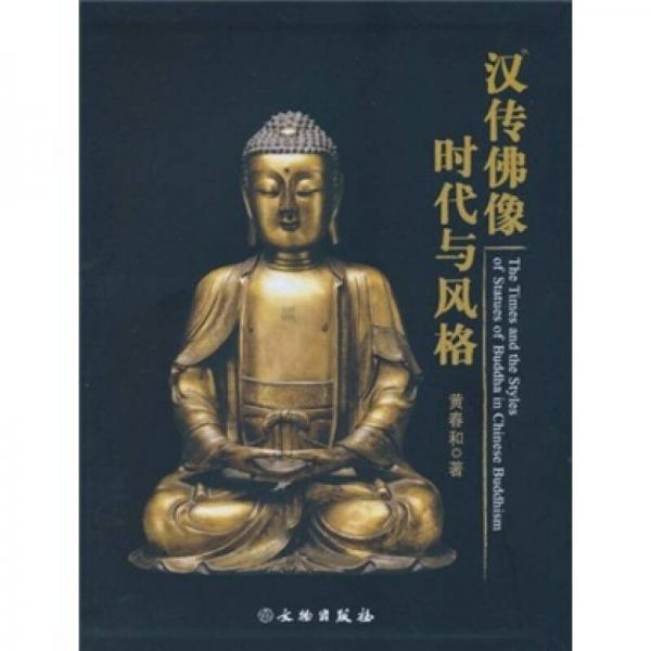漢傳佛像時代與風(fēng)格