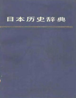 日本历史辞典