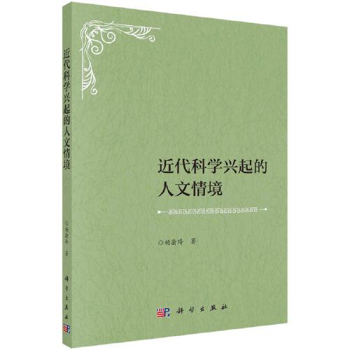 近代科學興起的人文情境
