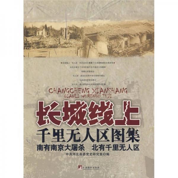 長(zhǎng)城線上：千里無(wú)人區(qū)圖解