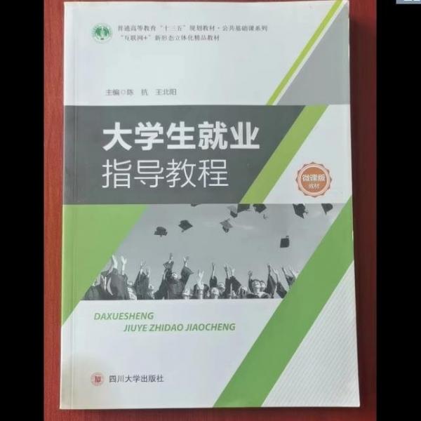 大学生就业指导教程 陈抗 四川大学出版社 9787569024470
