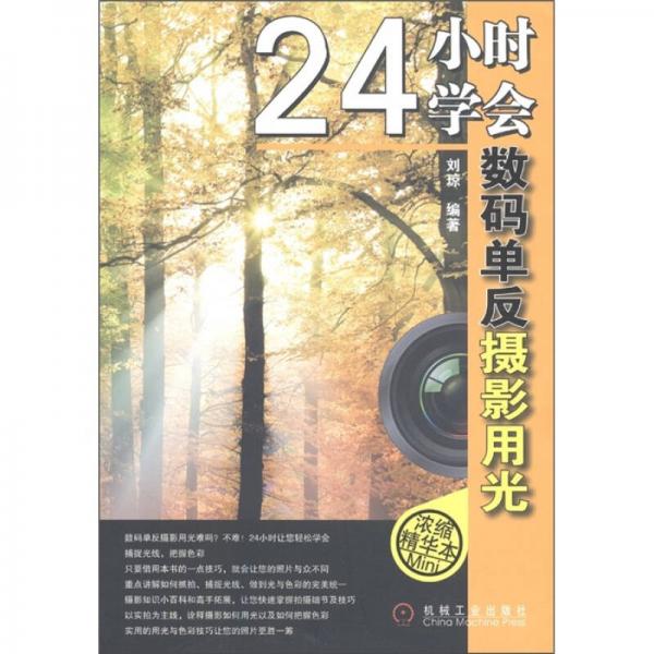 24小时学会数码单反摄影用光（浓缩精华本）