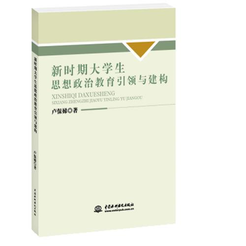 新時(shí)期大學(xué)生思想政治教育引領(lǐng)與建構(gòu)