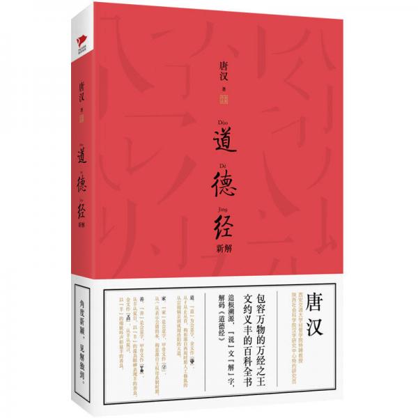 道德經(jīng)新解