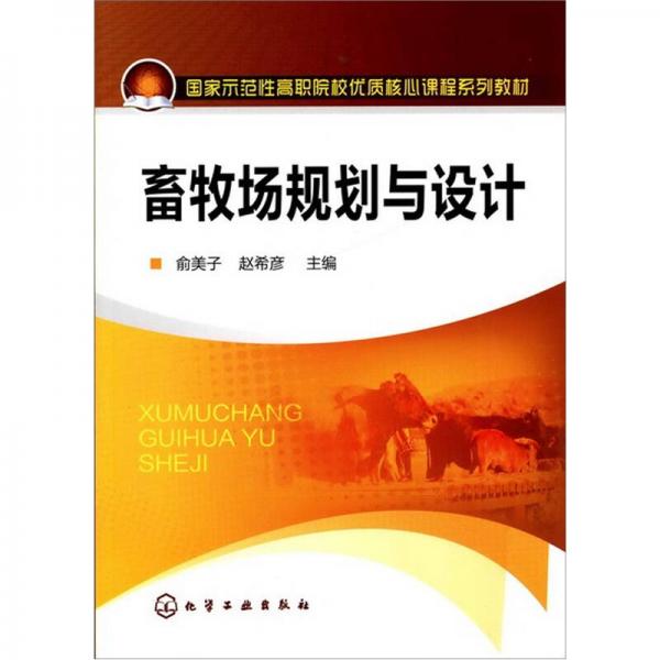 畜牧場(chǎng)規(guī)劃與設(shè)計(jì)