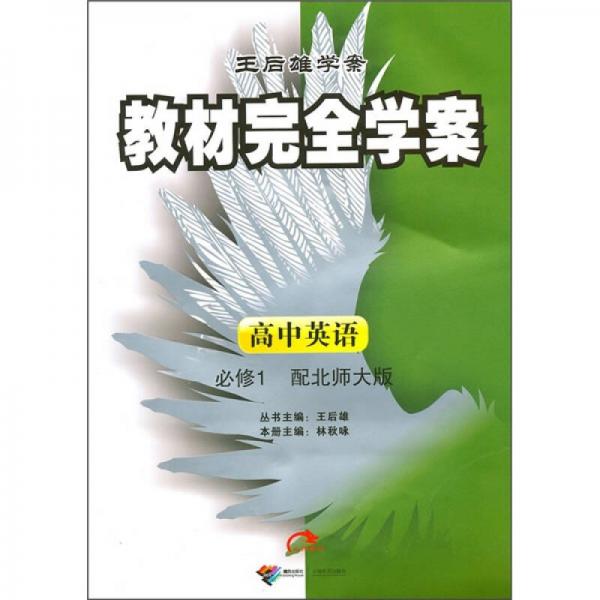 王后雄学案·教材完全学案：高中英语（必修1）（配北师大版）