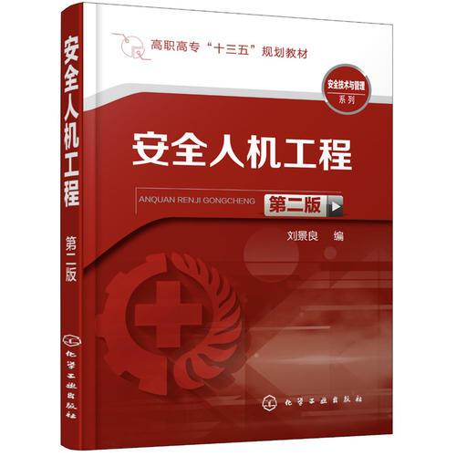 安全人機工程