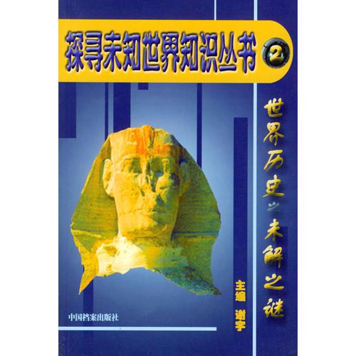 探尋未知世界知識叢書（全十冊）