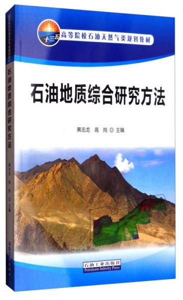 石油地質(zhì)綜合研究方法/高等院校石油天然氣類規(guī)劃教材