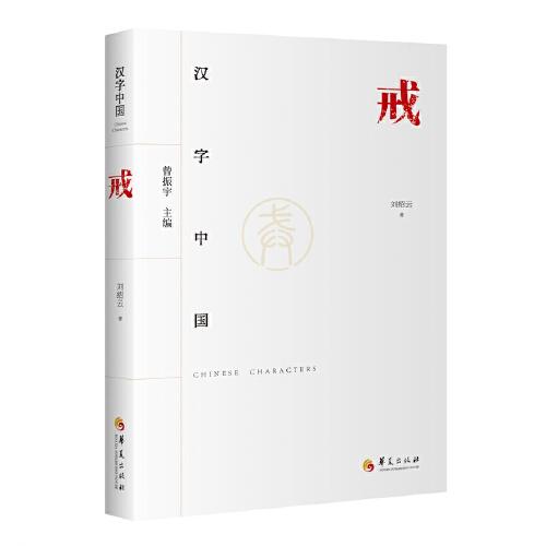 漢字中國：戒
