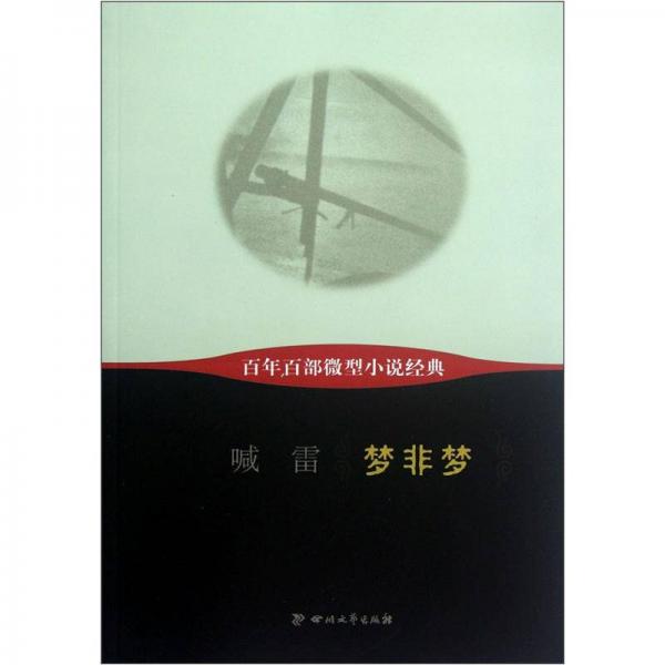 百年百部微型小說經(jīng)典：夢非夢