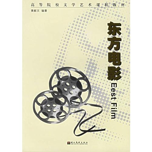 東方電影