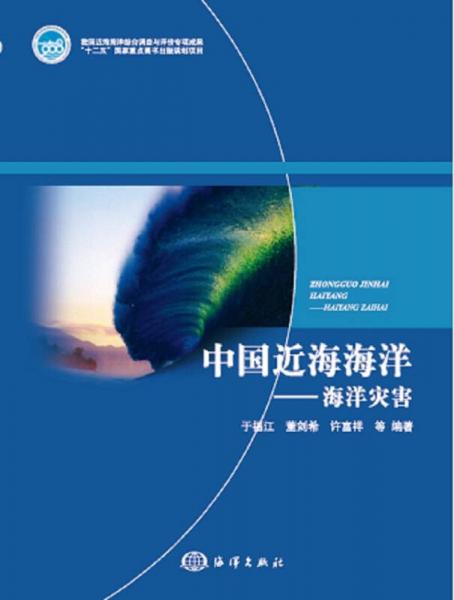 中國近海海洋 海洋災害