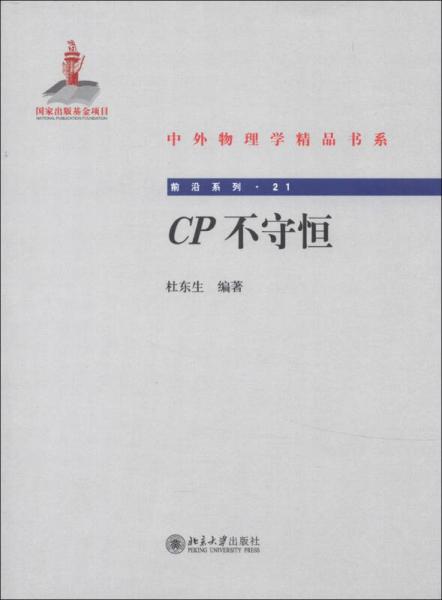 中外物理学精品书系·前沿系列21：CP不守恒