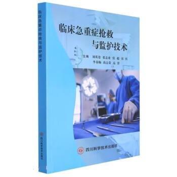 臨床急重癥搶救與監(jiān)護(hù)技術(shù)