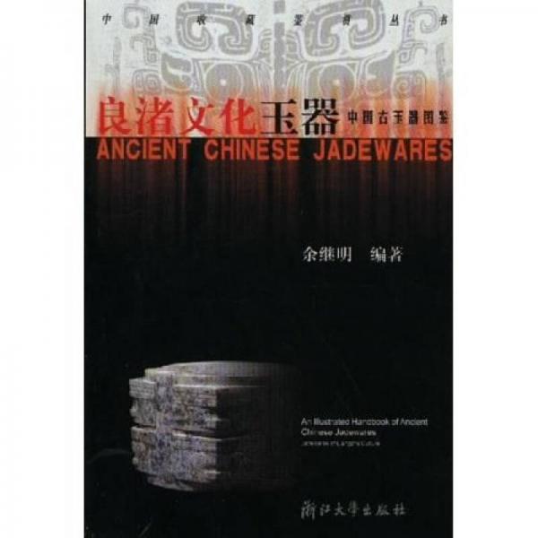 良渚文化玉器：中国古玉器图鉴