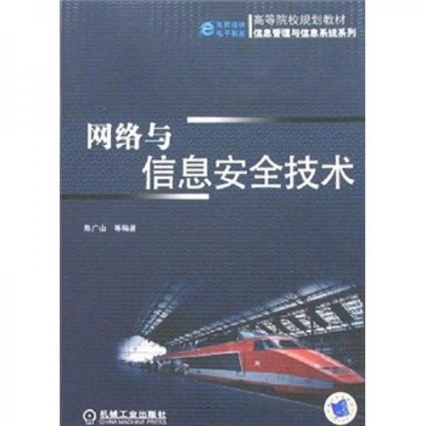 高等院校规划教材·信息管理与信息系统系列：网络与信息安全技术