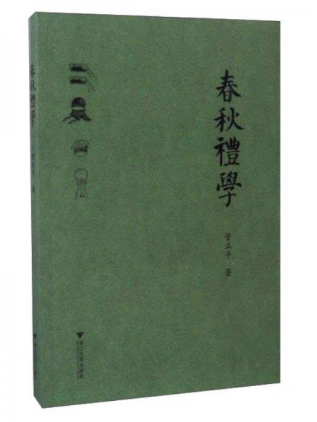 春秋禮學