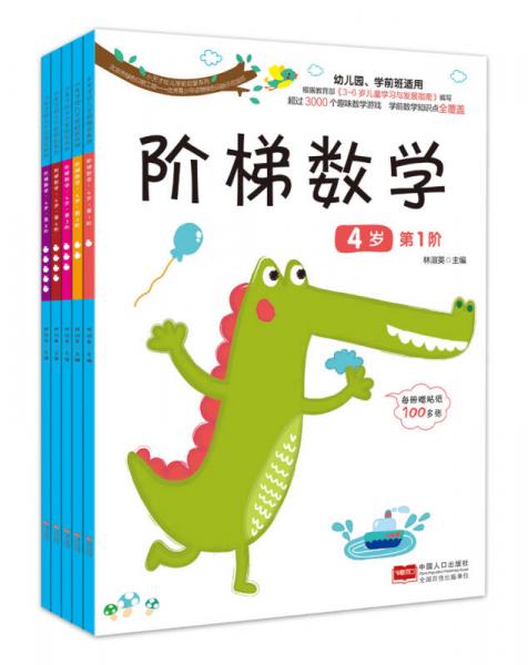 階梯數(shù)學(xué).4歲