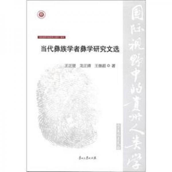 國際視野中的貴州人類學(xué)（第2輯）·彝學(xué)：當(dāng)代彝族學(xué)者彝學(xué)研究文選