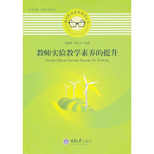 教師實(shí)驗(yàn)教學(xué)素養(yǎng)的提升
