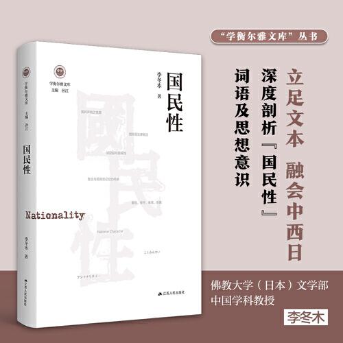 国民性（学衡尔雅文库）——影响现代中国政治-社会的100个关键概念