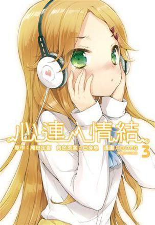 心連．情結 3 