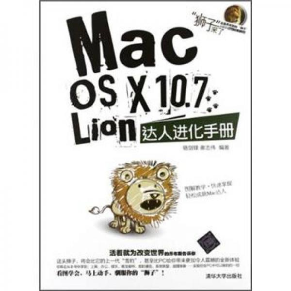 Mac OS X 10.7Lion达人进化手册