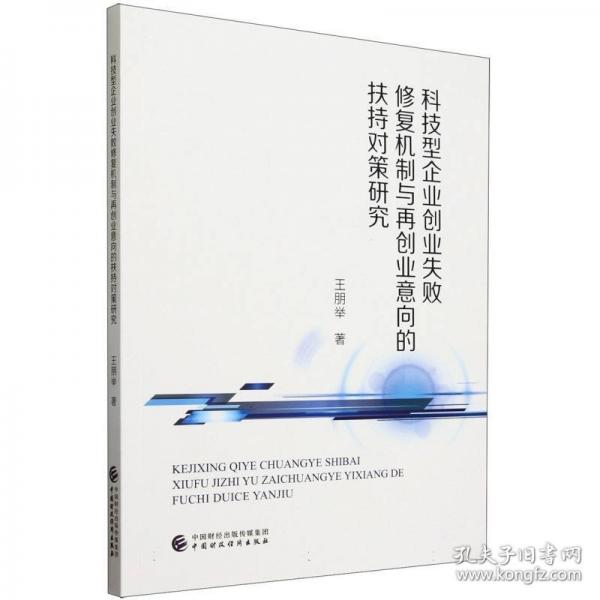科技型企業(yè)創(chuàng)業(yè)失敗修復(fù)機(jī)制與再創(chuàng)業(yè)意向的扶持對策研究