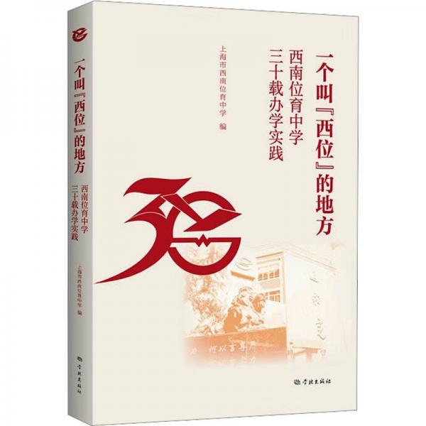 一個(gè)叫西位的地方(西南位育中學(xué)三十載辦學(xué)實(shí)踐)