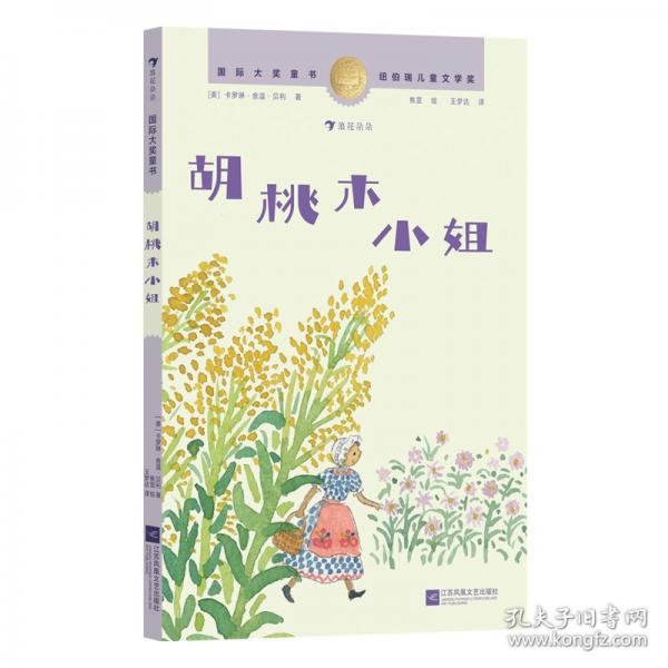 国际大奖童书：胡桃木小姐
