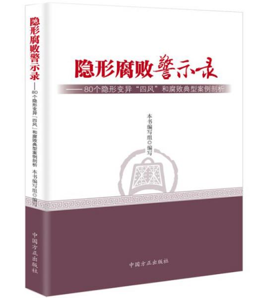 隱形腐敗警示錄--80個隱形變異“四風”和腐敗典型案例剖析