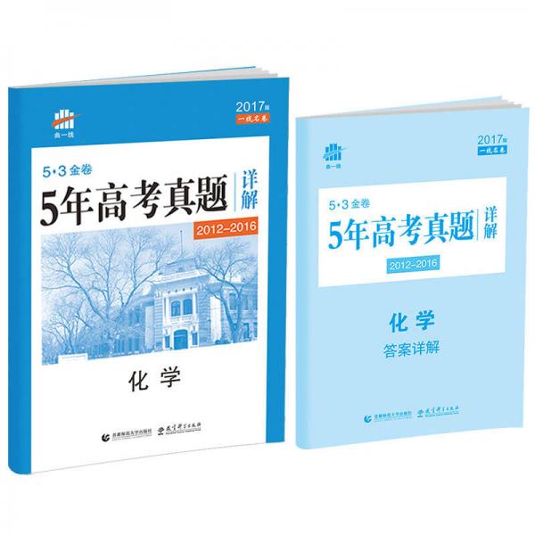 化学 53金卷 5年高考真题详解（2012-2016 2017版一线名卷）